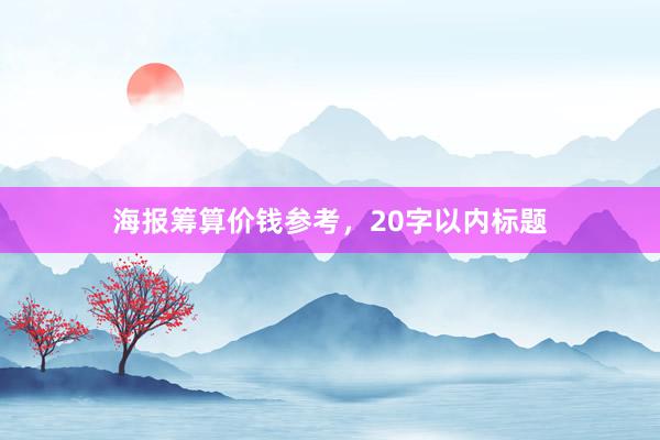海报筹算价钱参考，20字以内标题