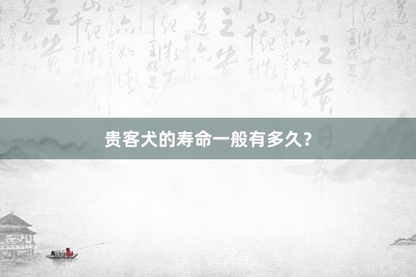 贵客犬的寿命一般有多久？