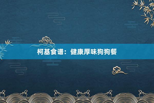 柯基食谱:健康厚味狗狗餐